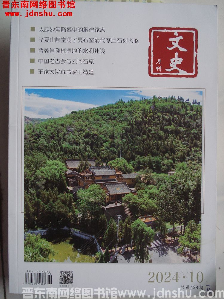 文史月刊 2024-10（总第424期）