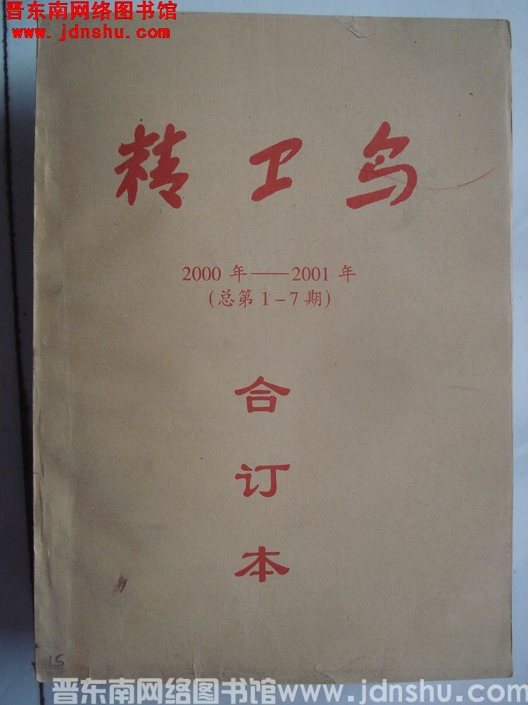 精卫鸟 2000年-2001年（总第1-7期）合订本