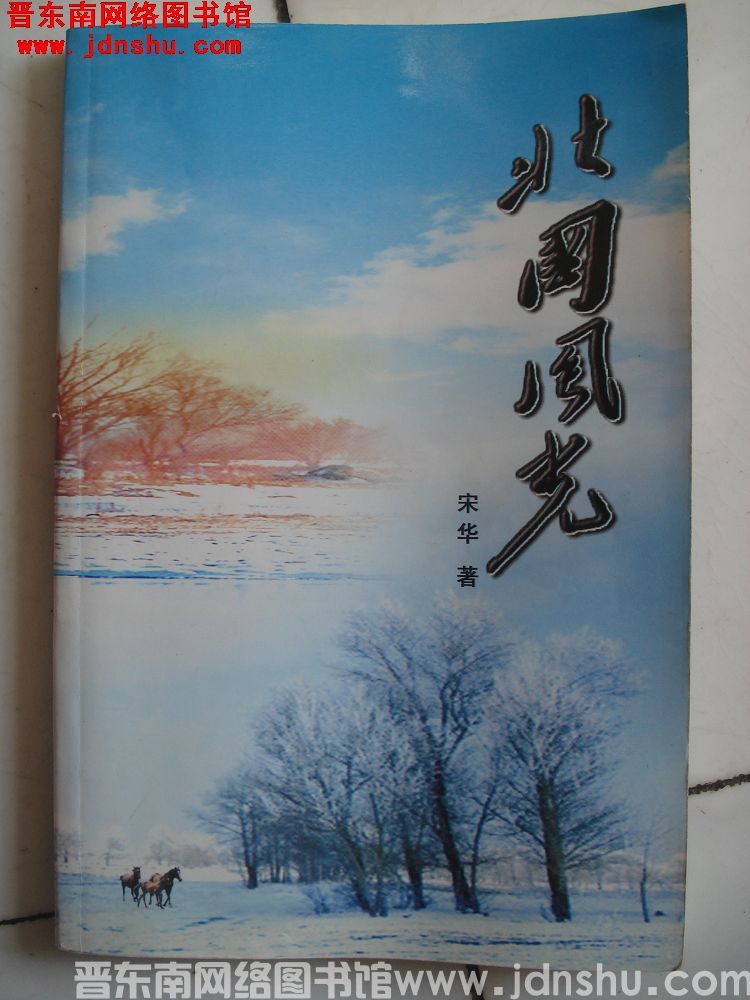 北国风光