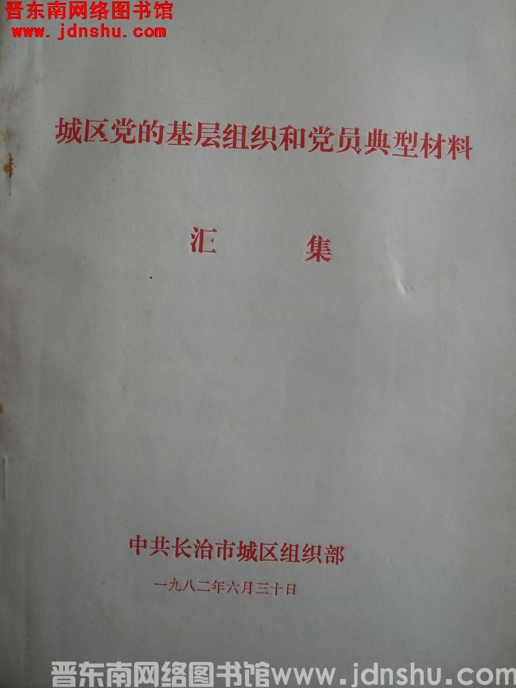 城区党的基层组织和党员典型材料汇集