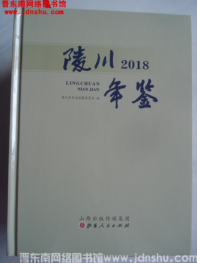 陵川年鉴 2018
