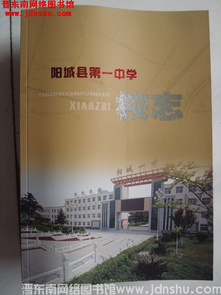 阳城县第一中学校志