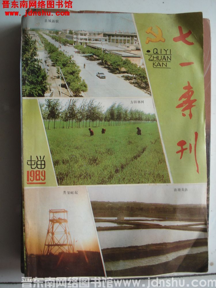 （屯留县）七一专刊 1989