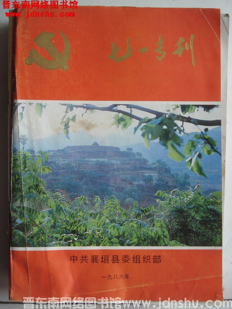 （襄垣县）七一专刊 1986