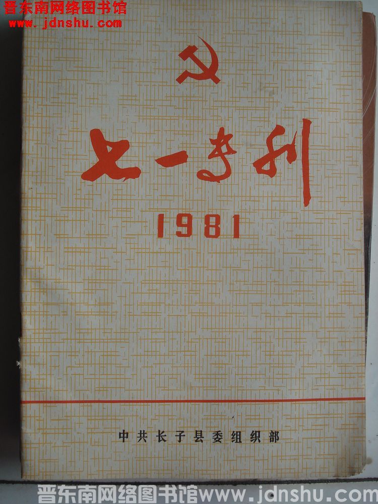 （长子县）七一专刊 1981