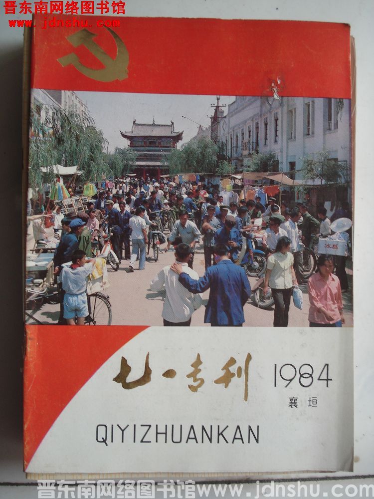 （襄垣县）七一专刊 1984