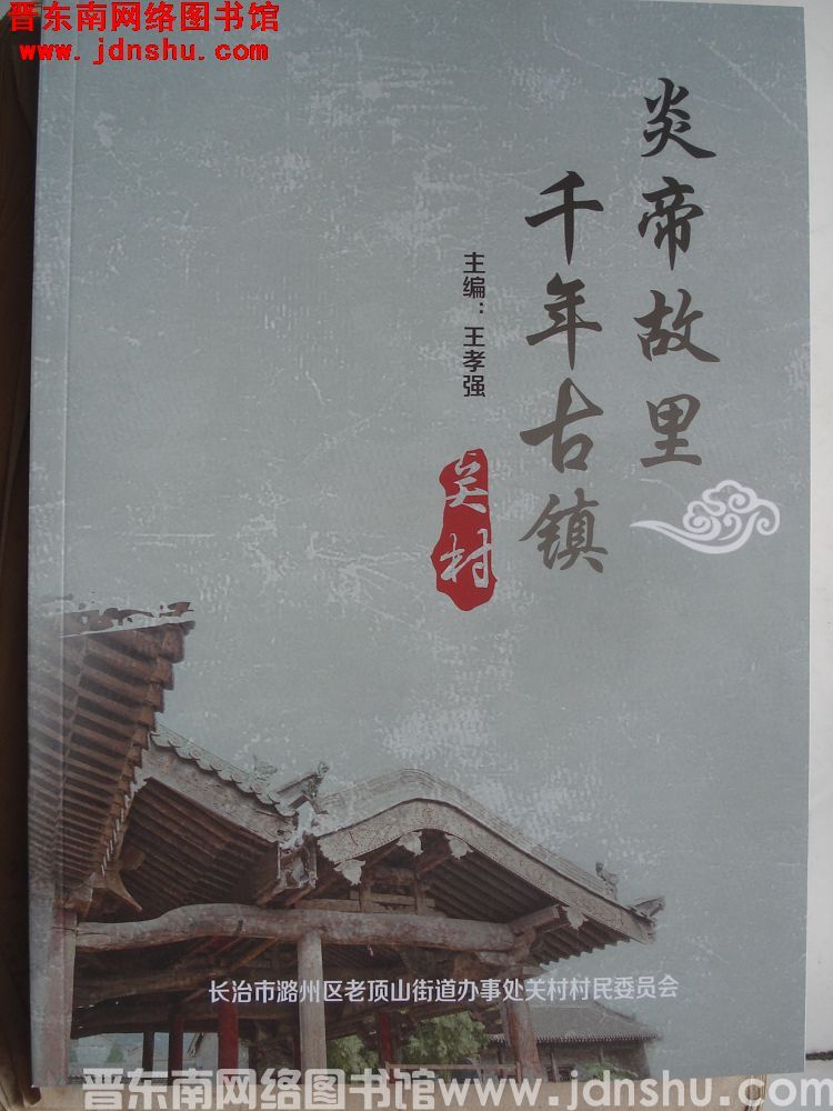 炎帝故里 千年古镇——关村