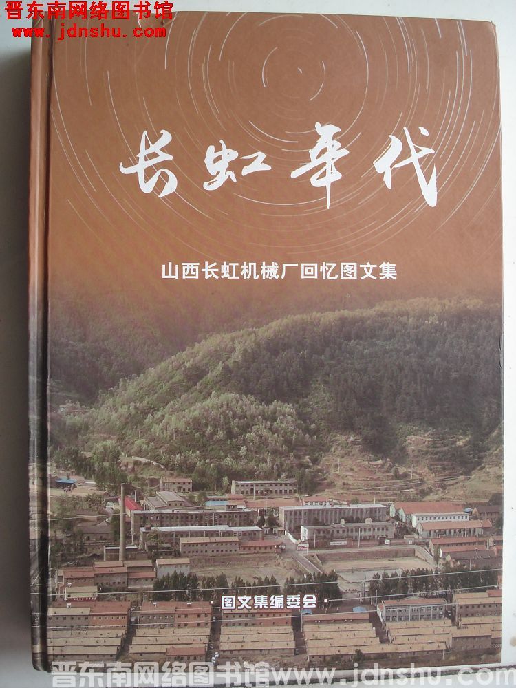 长虹年代——山西长虹机械厂回忆图文集