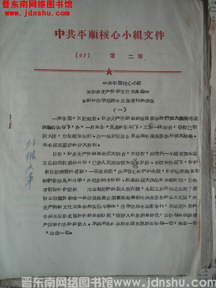 中共平顺核心小组文件（67）第2号：中共平顺核心小组关于在无产阶级文化大革命中更好的活学活用毛主席著