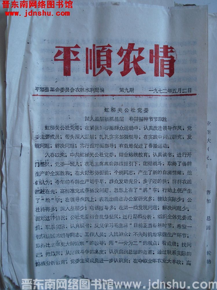 平顺农情 1972-9