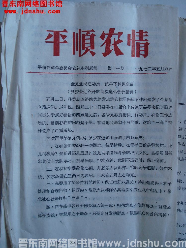 平顺农情 1972-11