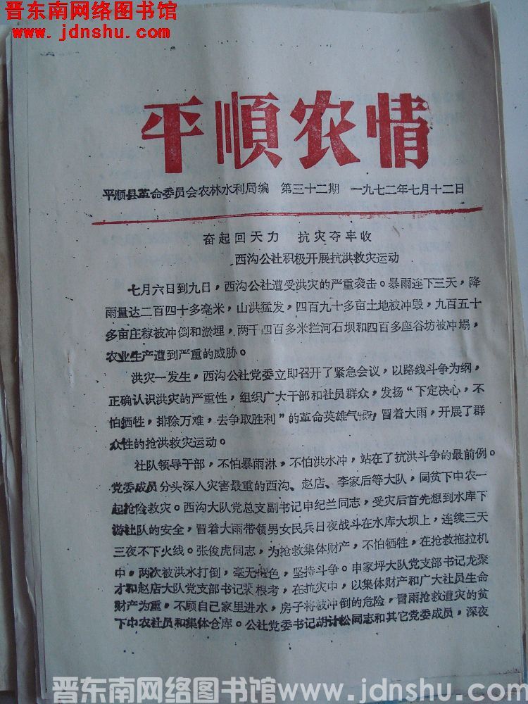 平顺农情 1972-32