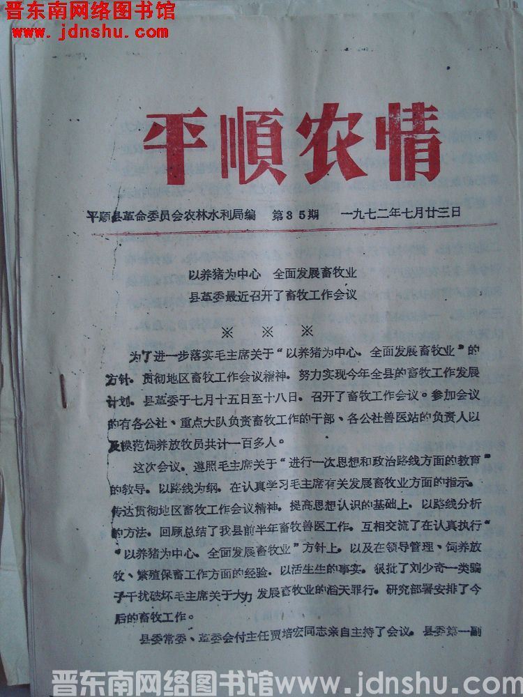 平顺农情 1972-35