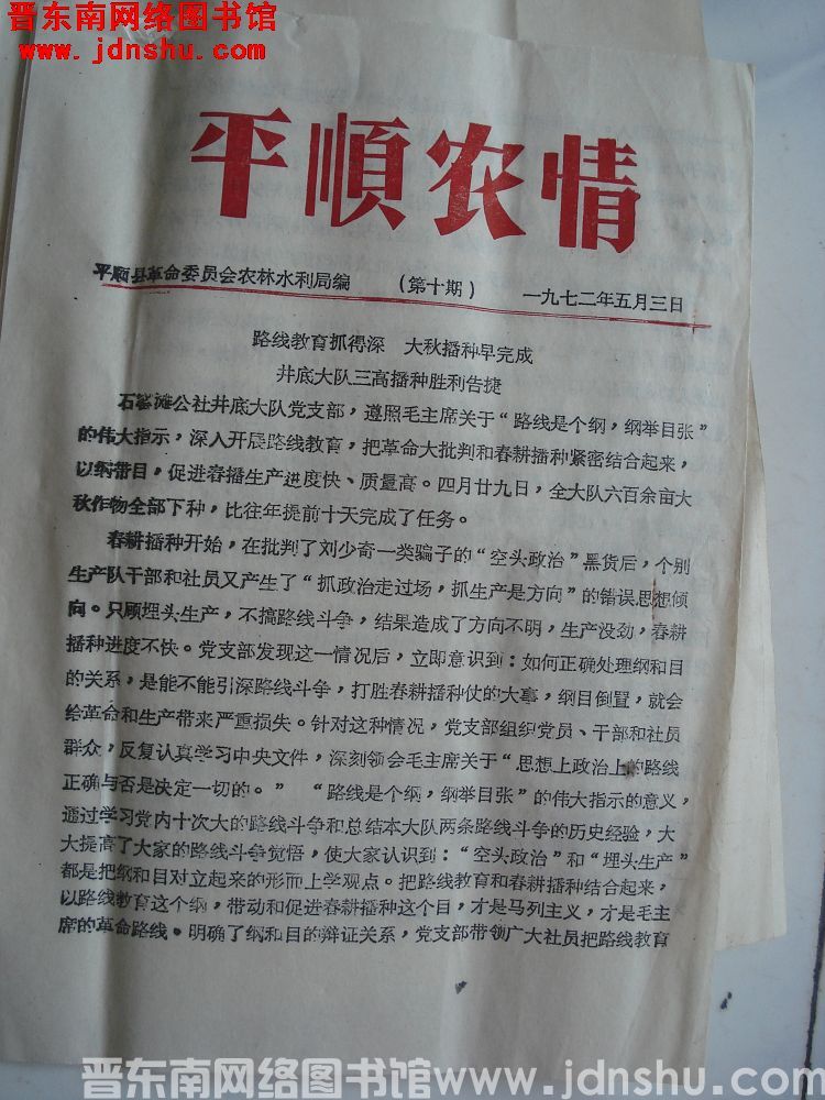 平顺农情-1972-10