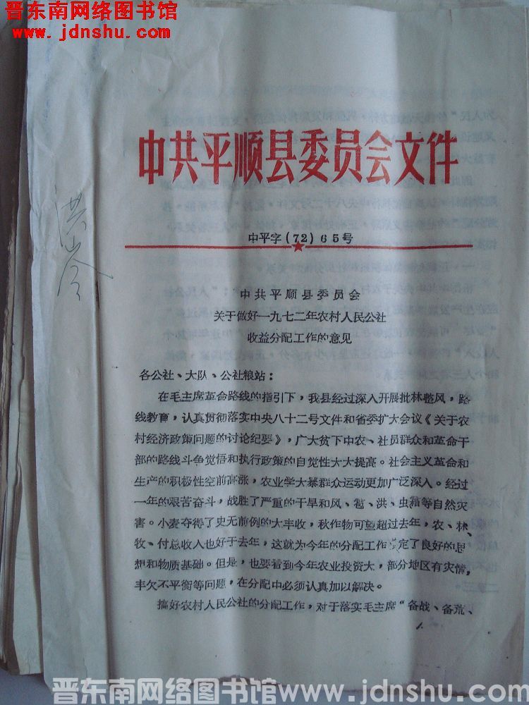 中共平顺县委员会文件 中平字（72）65号：中共平顺县委员会关于做好一九七二年农村人民公社收益分配工