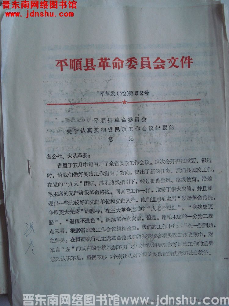 平顺县革命委员会文件 平革发（72）第52号：平顺县革命委员会关于认真贯彻省民政工作会议纪要的意见
