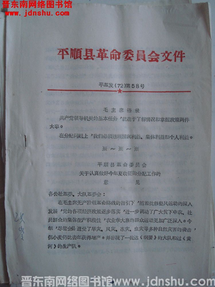 平顺县革命委员会文件 平革发（72）第58号：平顺县革命委员会关于认真做好今年夏收征购分配工作的意见