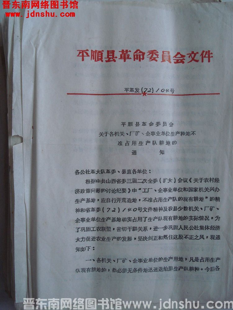 平顺县革命委员会文件 平革发（72）104号：平顺县革命委员会关于各机关、厂矿、企事业单位生产种地不