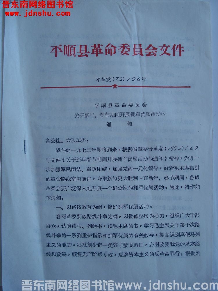 平顺县革命委员会文件 平革发（72）108号：平顺县革命委员会关于新年、春节期间开展拥军优属活动的通
