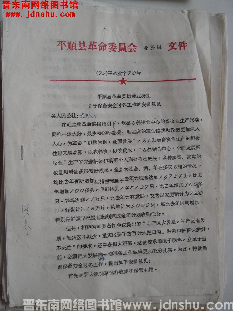 平顺县革命委员会业务组文件 （72）平革业字90号：平顺县革命委员会业务组关于保畜安全过冬工作的安排