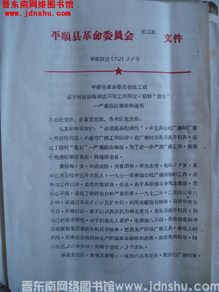 平顺县革命委员会政工组文件 平革政发（72）31号：平顺县革命委员会政工组关于对黄腊梅同志不守工作岗