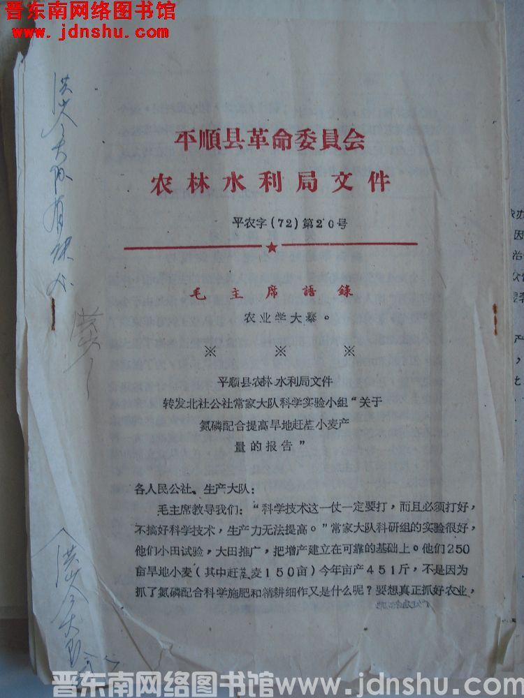 平顺县革命委员会农林水利局文件 平农字（72）第20号：平顺县农林水利局文件转发北社公社常家大队科学