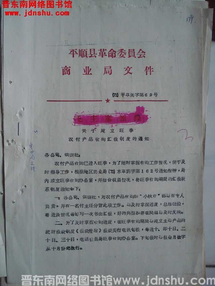 平顺县革命委员会商业局文件（72）平革商字第69号：关于建立旺季农副产品收购汇报制度的通知
