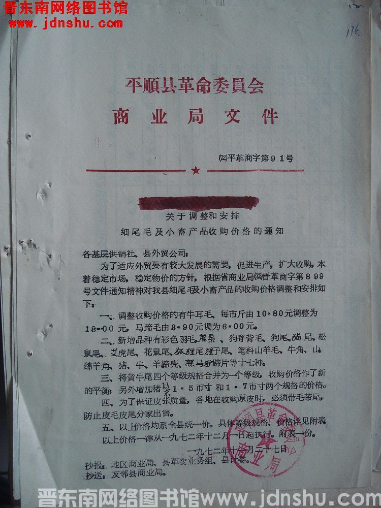 平顺县革命委员会商业局文件（72）平革商字第91号：关于调整和安排细尾毛及小畜产品收购价格的通知