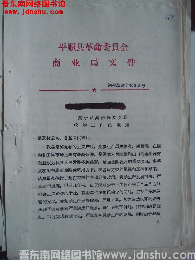 平顺县革命委员会商业局文件（72）平革商字第92号：关于认真做好党参籽收购工作的通知