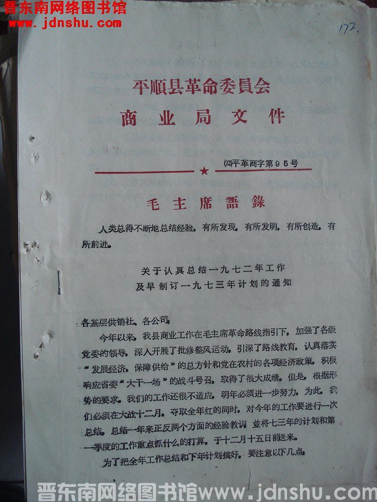 平顺县革命委员会商业局文件（72）平革商字第95号：关于认真总结一九七二年工作及早制订一九七三年计划