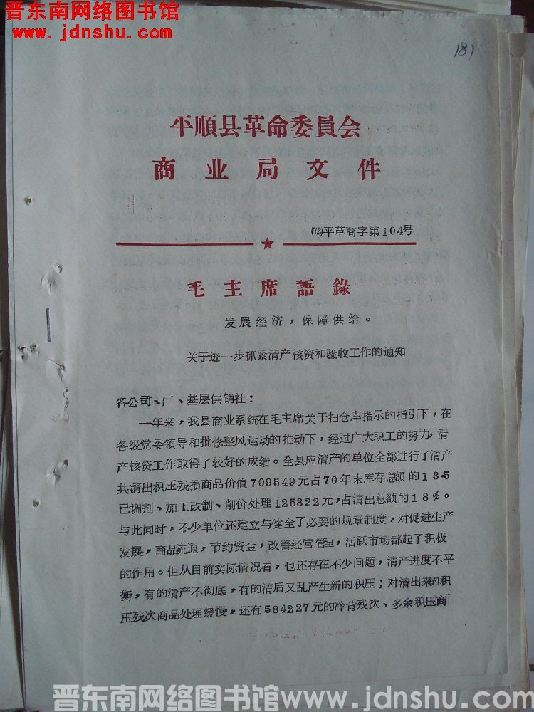 平顺县革命委员会商业局文件（72）平革商字第104号：关于进一步抓紧清产核资和验收工作的通知
