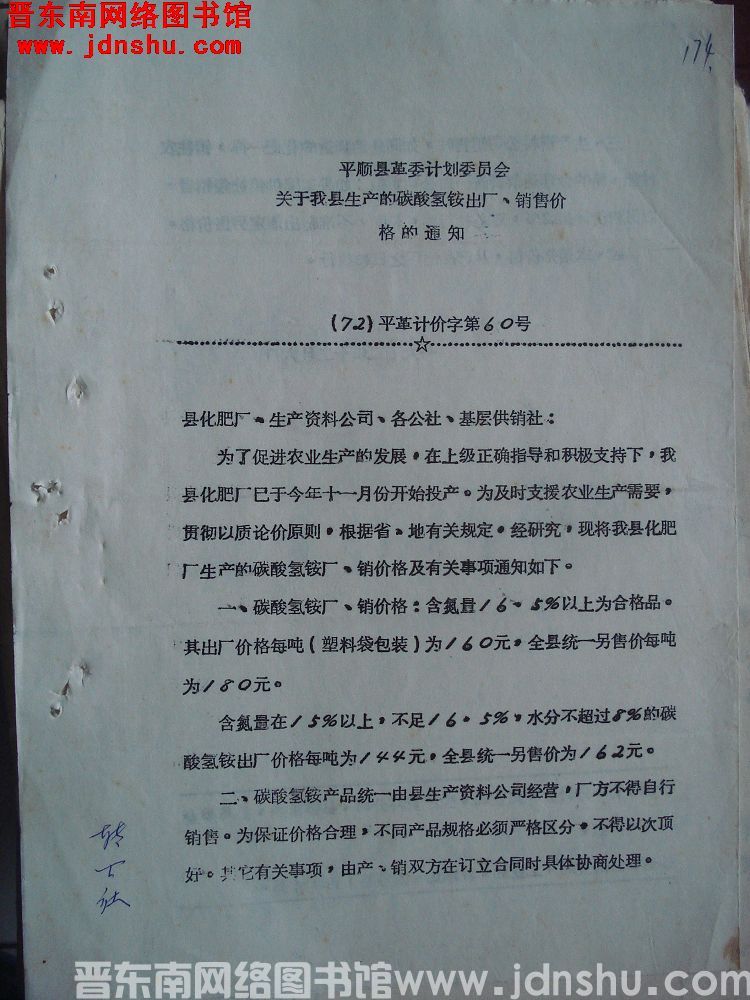 平顺县革委计划委员会关于我县生产的碳酸氢铵出厂、销售价格的通知（72）平革计价字第60号