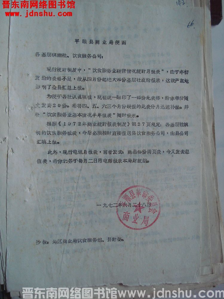 平顺县商业局便函（19720628）