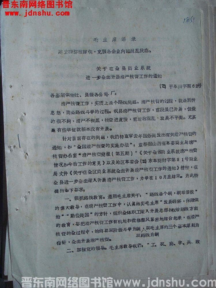 关于在全县商业系统进一步全面开展清产核资工作的通知（72）平革商字第62号