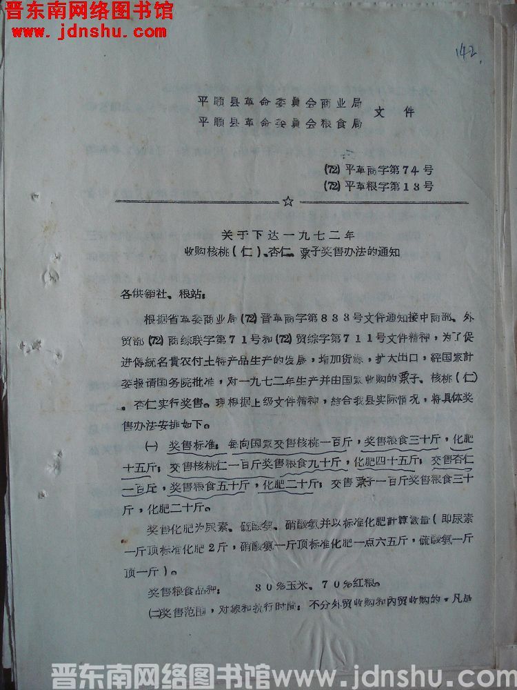 平顺县革命委员会商业局、平顺县革命委员会粮食局文件（72）平革商字第74号、（72）平革粮字第13号