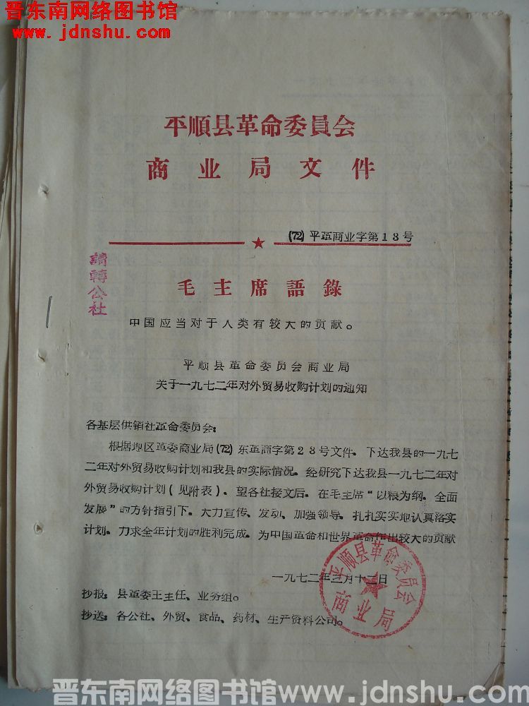 平顺县革命委员会商业局文件（72）平革商业字第13号：平顺县革命委员会商业局关于一九七二年对外贸易收