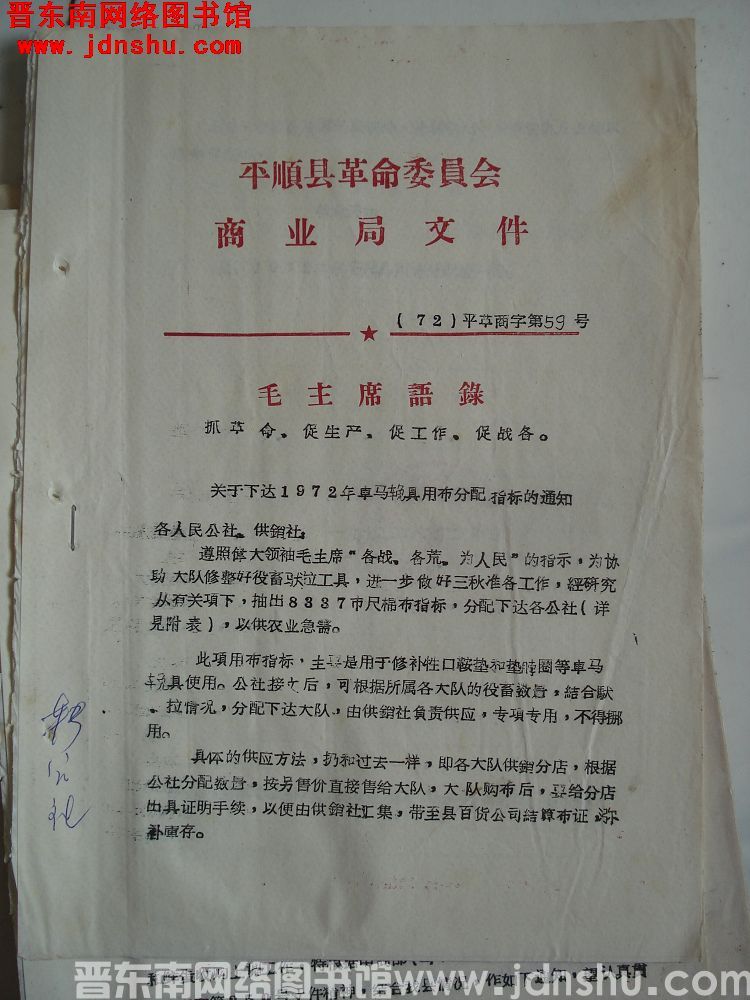 平顺县革命委员会商业局文件（72）平革商字第59号：关于下达1972年车马挽具用布分配指标的通知