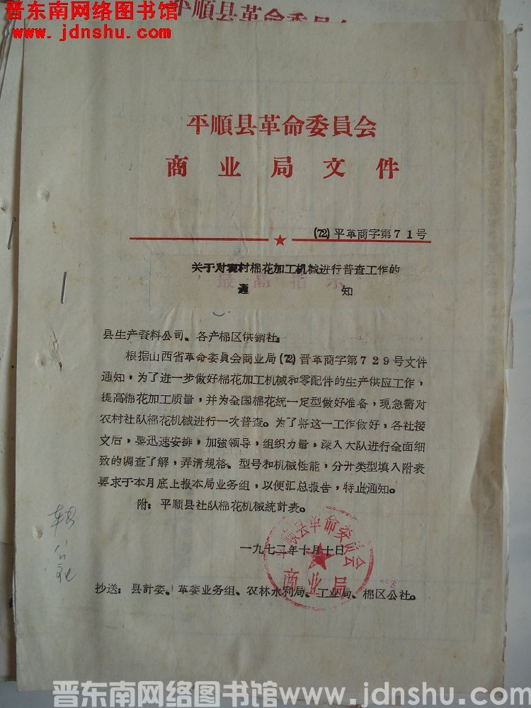 平顺县革命委员会商业局文件（72）平革商字第71号：关于农村棉花加工机械进行普查工作的通知