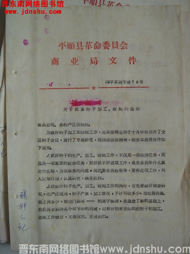 平顺县革命委员会商业局文件（72）平革商字第78号：关于抓紧柿子加工、收购的通知