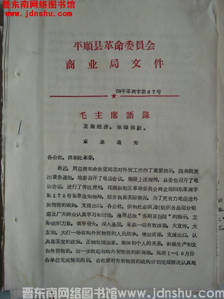 平顺县革命委员会商业局文件（72）平革商字第87号：紧急通知