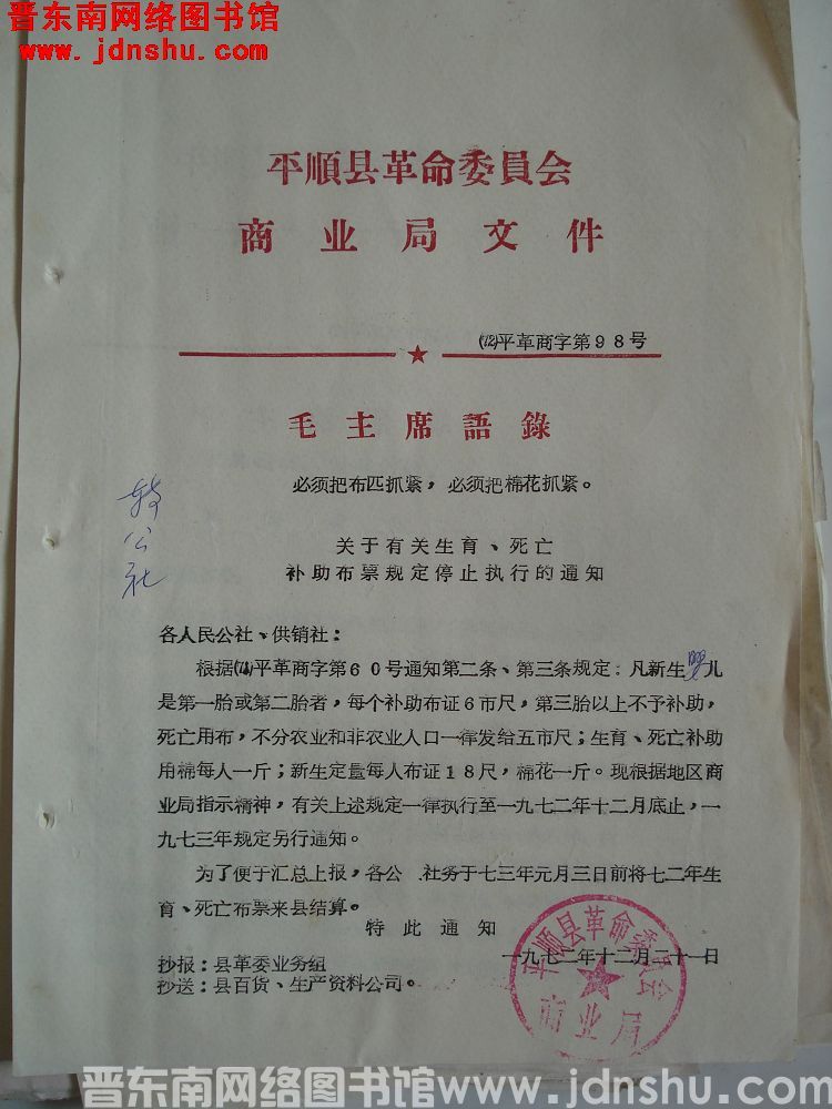 平顺县革命委员会商业局文件（72）平革商字第98号：关于有关生育、死亡补助布票规定停止执行的通知