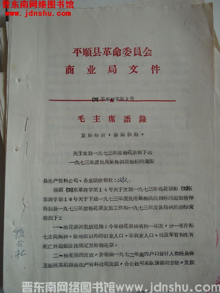 平顺县革命委员会商业局文件（73）平革商字第9号：关于发放一九七三年度棉花票和下达一九七三年度民用絮