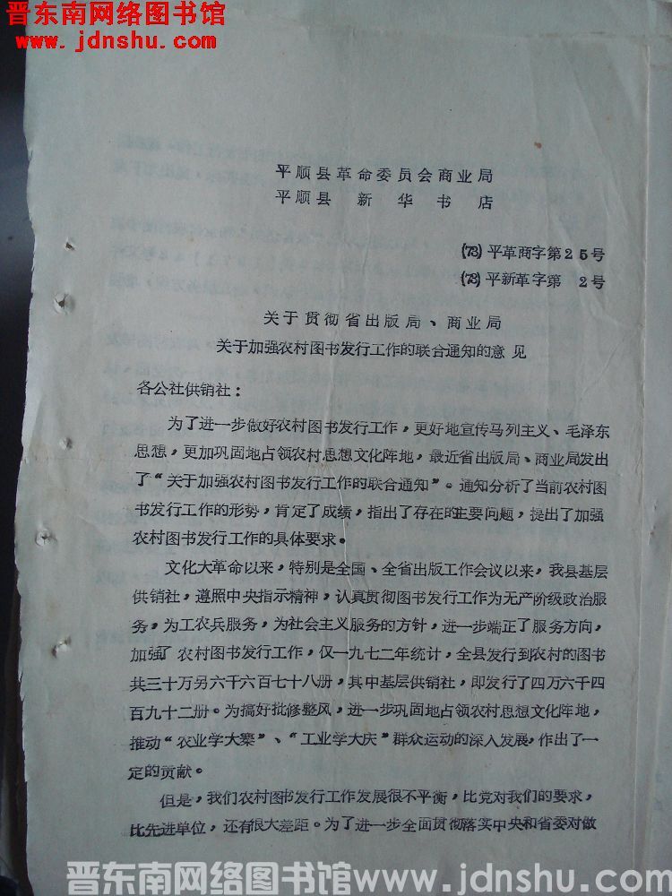平顺县革命委员会商业局、平顺县新华书店（73）平革商字第25号、（73）平新革字第2号：关于贯彻省出