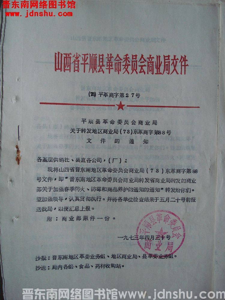 山西省平顺县革命委员会商业局文件（73）平革商字第27号：平顺县革命委员会商业局关于转发地区商业局（