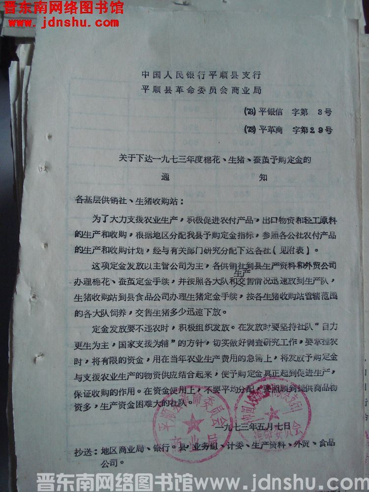 中国人民银行平顺县支行、平顺县革命委员会商业局（73）平银信字第3号、（73）平革商字第29号：关于
