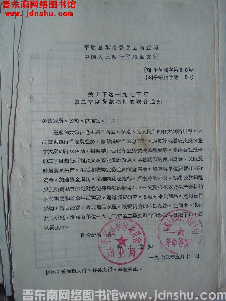 平顺县革命委员会商业局、中国人民银行平顺县支行（73）平革商字第30号、（73）平银信字第5号：关于