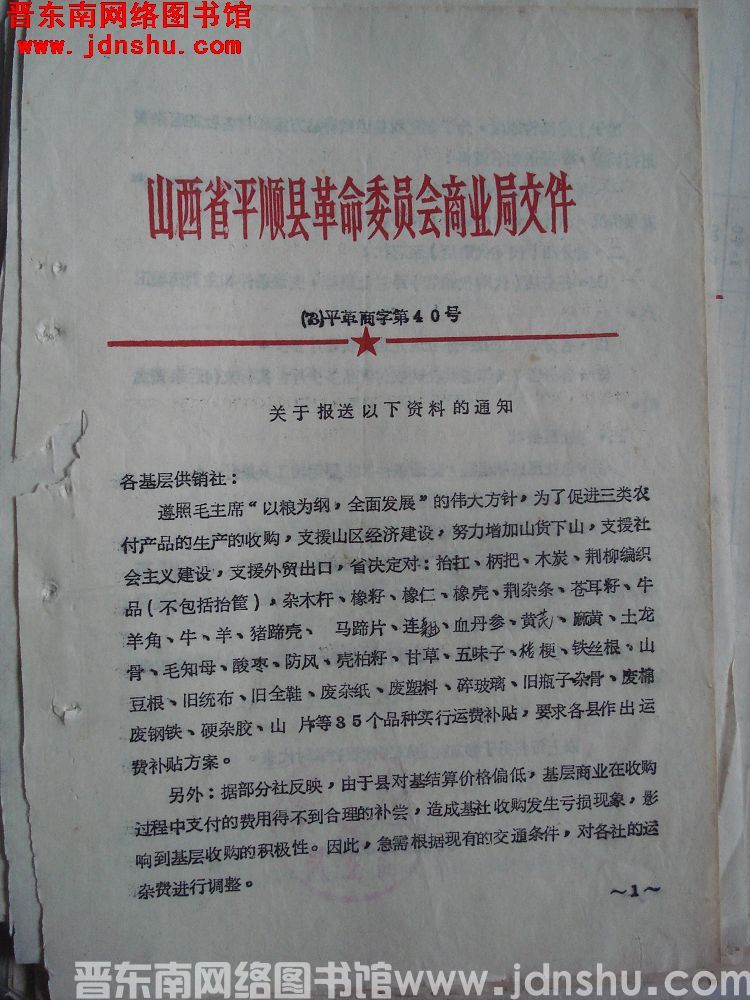 山西省平顺县革命委员会商业局文件（73）平革商字第40号：关于报送以下资料的通知