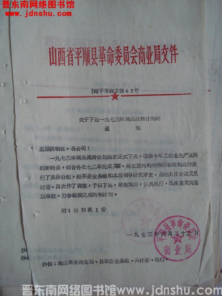 山西省平顺县革命委员会商业局文件（73）平革商字第41号：关于下达一九七三年商品流转计划的通知
