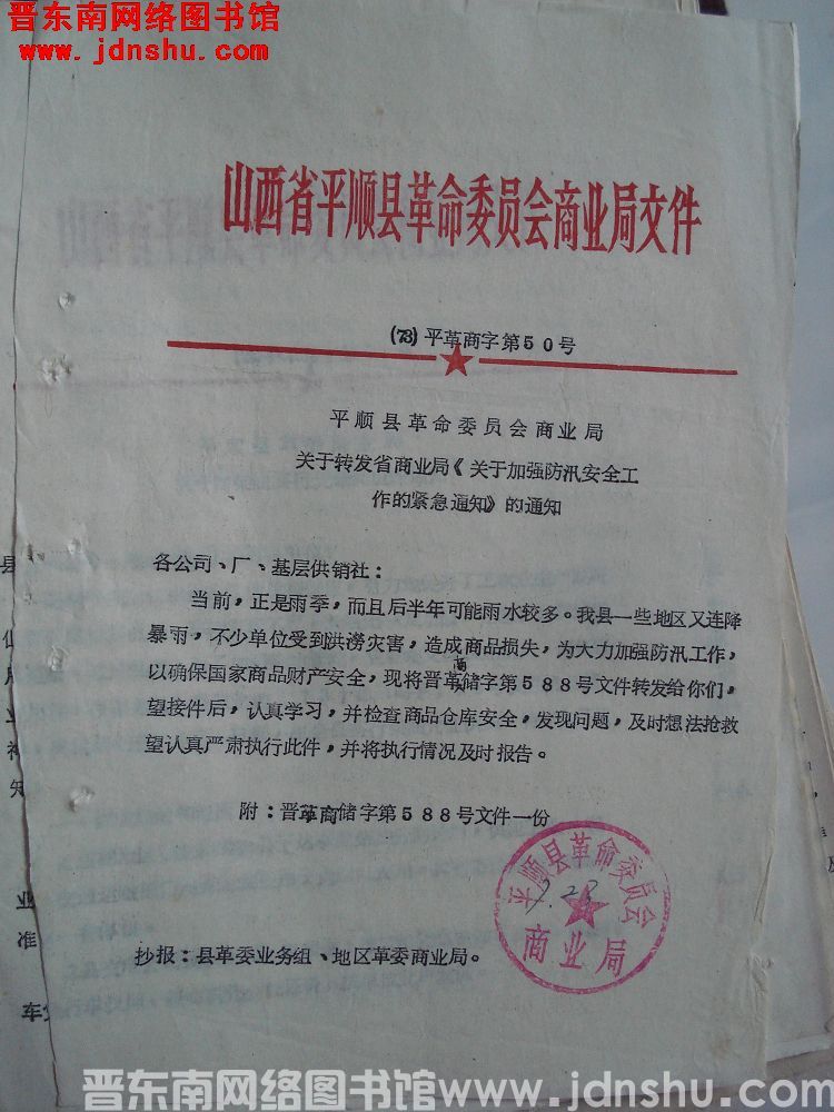 山西省平顺县革命委员会商业局文件（73）平革商字第50号：平顺县革命委员会商业局关于转发省商业局《关