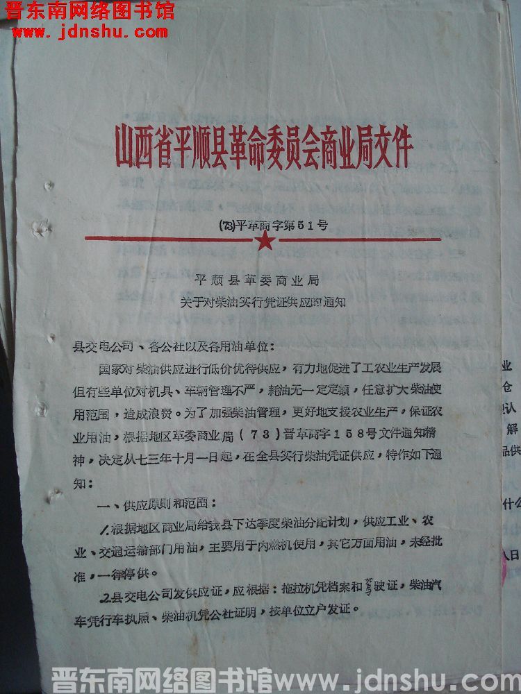 山西省平顺县革命委员会商业局文件（73）平革商字第51号：平顺县革委商业局关于对柴油实行凭证供应的通